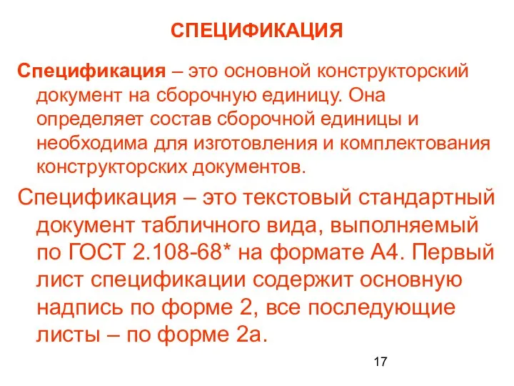 СПЕЦИФИКАЦИЯ Спецификация – это основной конструкторский документ на сборочную единицу. Она