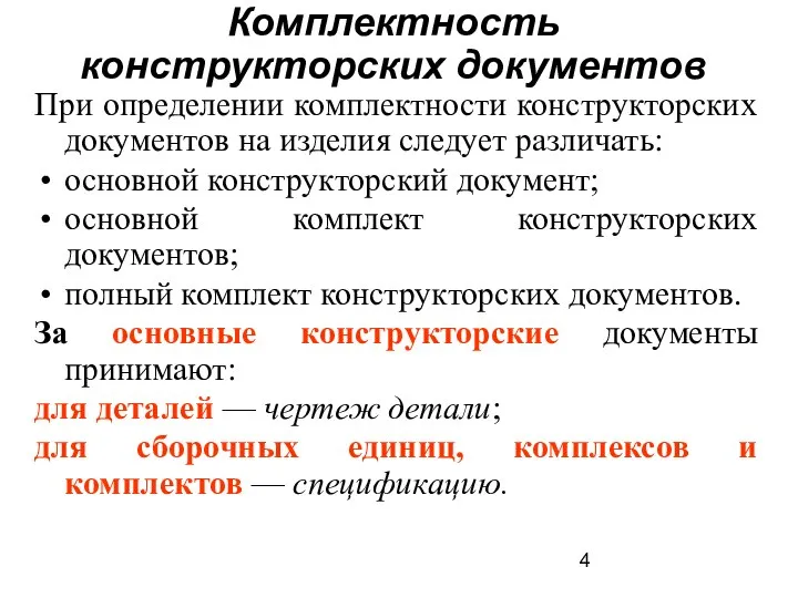 Комплектность конструкторских документов При определении комплектности конструкторских документов на изделия следует