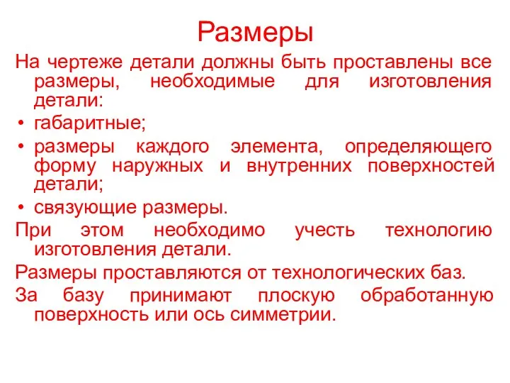 Размеры На чертеже детали должны быть проставлены все размеры, необходимые для