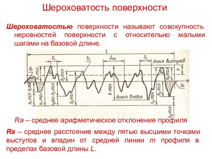 Шероховатость поверхности Шероховатостью поверхности называют совокупность неровностей поверхности с относительно малыми