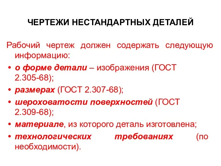 ЧЕРТЕЖИ НЕСТАНДАРТНЫХ ДЕТАЛЕЙ Рабочий чертеж должен содержать следующую информацию: о форме