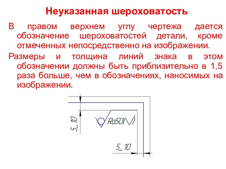 Неуказанная шероховатость В правом верхнем углу чертежа дается обозначение шероховатостей детали,