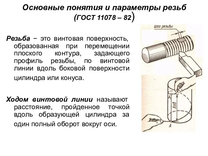 Основные понятия и параметры резьб (ГОСТ 11078 – 82) Резьба −