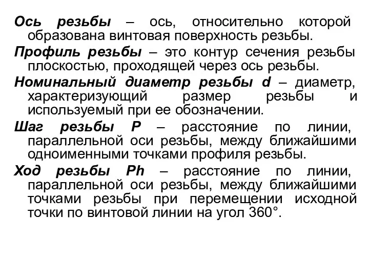 Ось резьбы – ось, относительно которой образована винтовая поверхность резьбы. Профиль