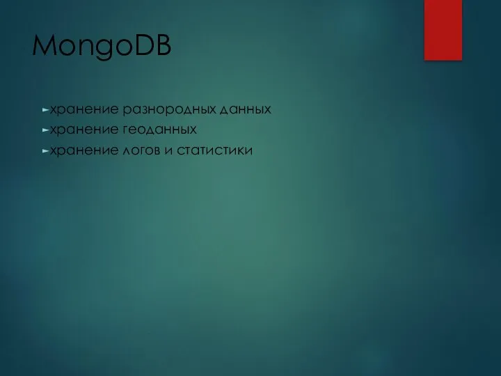 MongoDB хранение разнородных данных хранение геоданных хранение логов и статистики