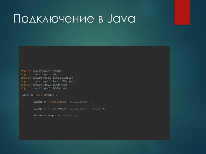 Подключение в Java import com.mongodb.Mongo; import com.mongodb.DB; import com.mongodb.DBCollection; import com.mongodb.BasicDBObject;
