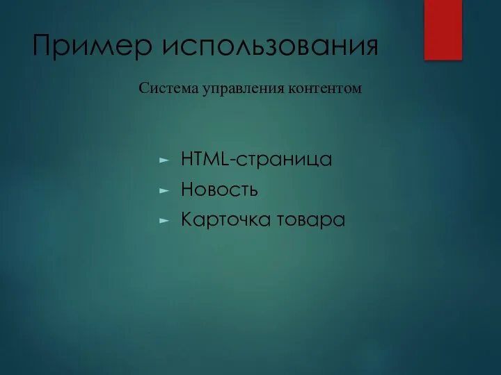 Пример использования HTML-страница Новость Карточка товара Система управления контентом