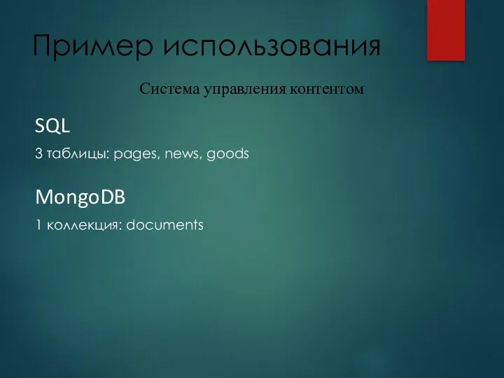 Пример использования SQL 3 таблицы: pages, news, goods MongoDB 1 коллекция: documents Система управления контентом