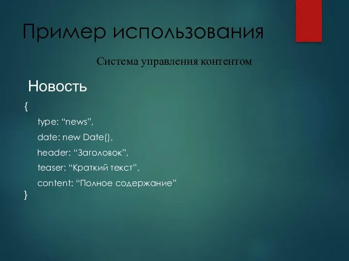 Пример использования Новость { type: “news”, date: new Date(), header: “Заголовок”,