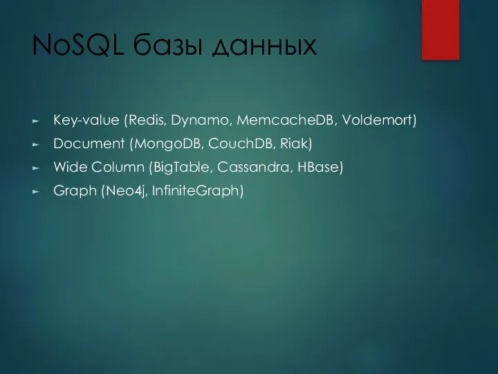 NoSQL базы данных Key-value (Redis, Dynamo, MemcacheDB, Voldemort) Document (MongoDB, CouchDB,