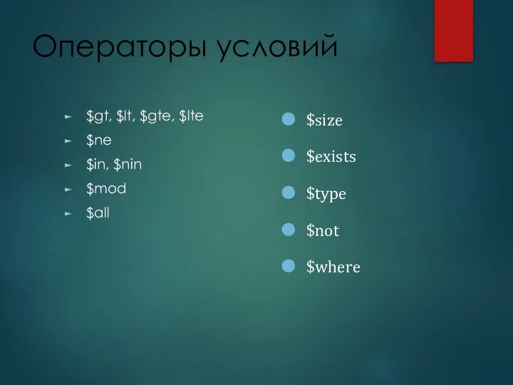 Операторы условий $gt, $lt, $gte, $lte $ne $in, $nin $mod $all $size $exists $type $not $where