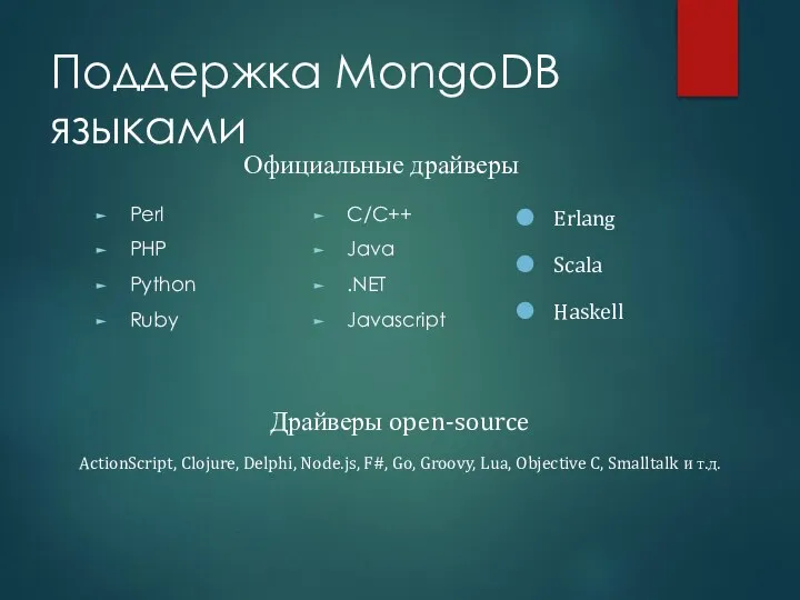Поддержка MongoDB языками C/C++ Java .NET Javascript Perl PHP Python Ruby