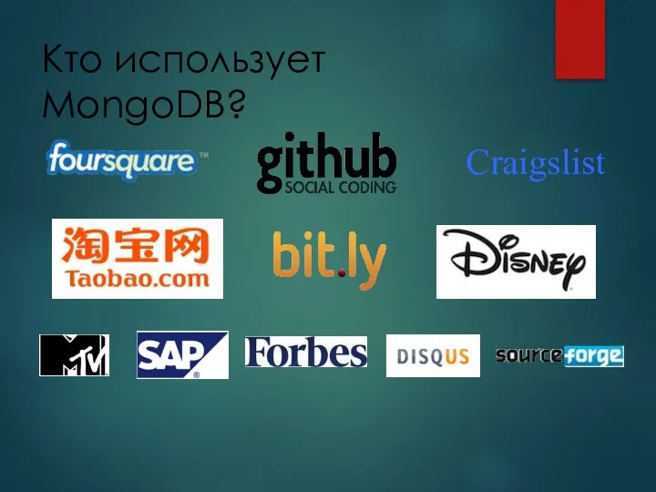 Кто использует MongoDB? Craigslist