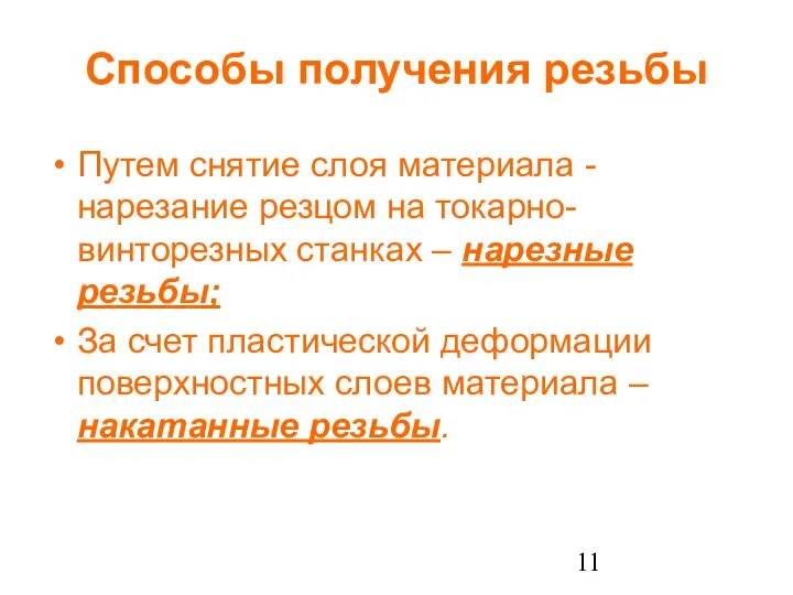 Способы получения резьбы Путем снятие слоя материала - нарезание резцом на