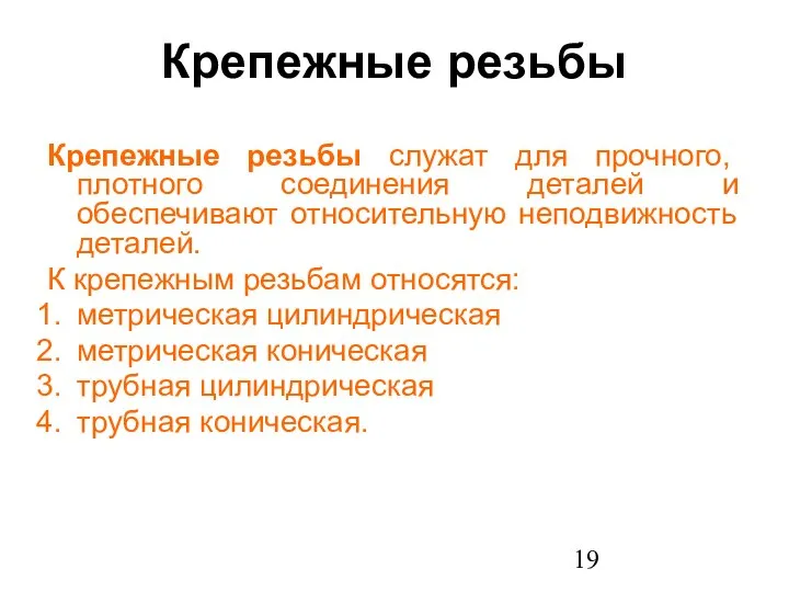 Крепежные резьбы Крепежные резьбы служат для прочного, плотного соединения деталей и