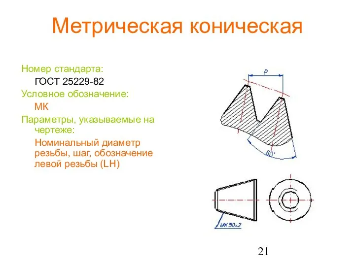 Метрическая коническая Номер стандарта: ГОСТ 25229-82 Условное обозначение: МК Параметры, указываемые