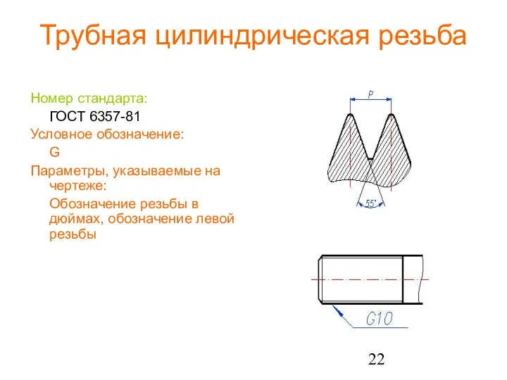 Трубная цилиндрическая резьба Номер стандарта: ГОСТ 6357-81 Условное обозначение: G Параметры,