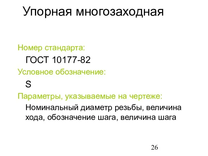 Упорная многозаходная Номер стандарта: ГОСТ 10177-82 Условное обозначение: S Параметры, указываемые