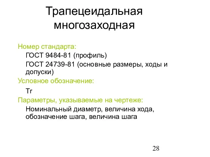 Трапецеидальная многозаходная Номер стандарта: ГОСТ 9484-81 (профиль) ГОСТ 24739-81 (основные размеры,