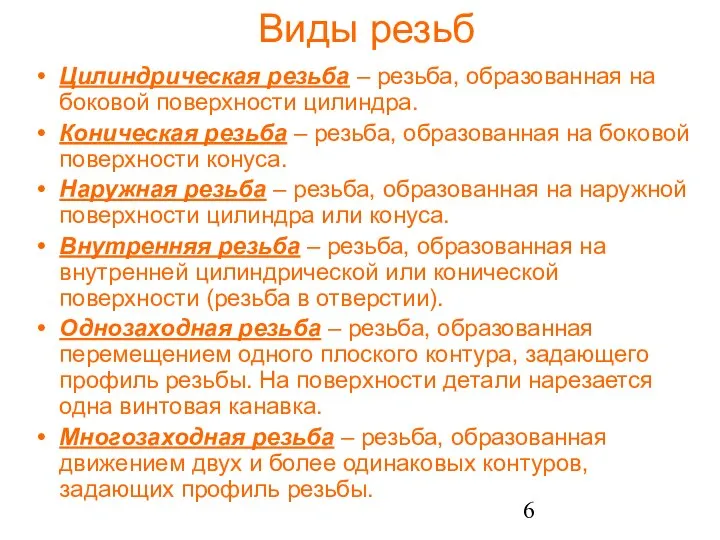 Виды резьб Цилиндрическая резьба – резьба, образованная на боковой поверхности цилиндра.