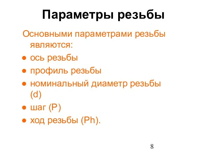 Параметры резьбы Основными параметрами резьбы являются: ось резьбы профиль резьбы номинальный