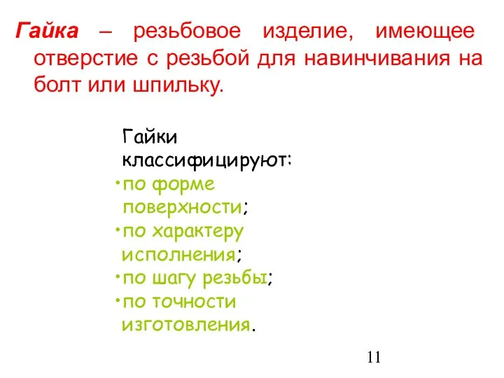 Гайка – резьбовое изделие, имеющее отверстие с резьбой для навинчивания на