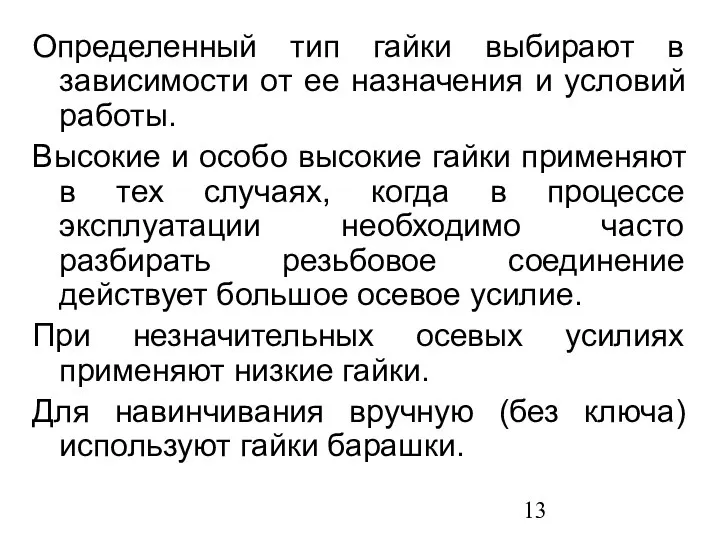 Определенный тип гайки выбирают в зависимости от ее назначения и условий