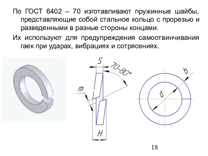 По ГОСТ 6402 – 70 изготавливают пружинные шайбы, представляющие собой стальное