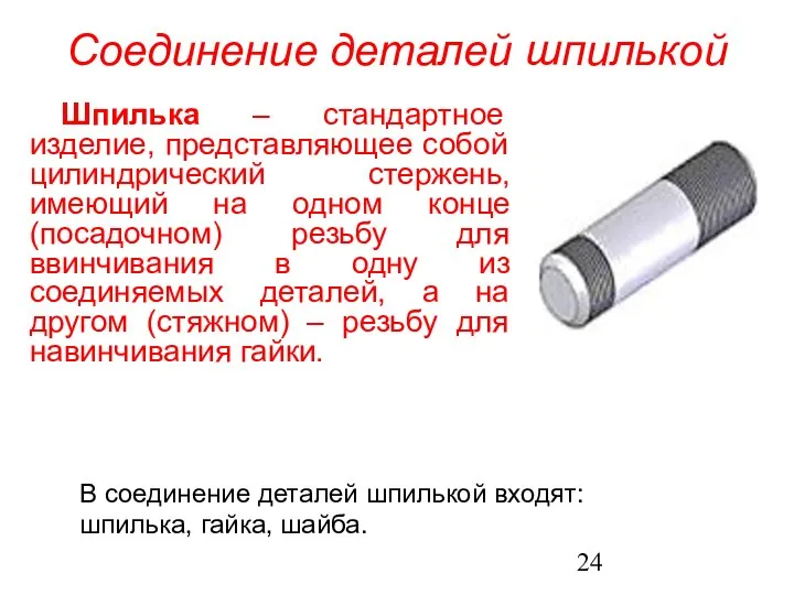 Соединение деталей шпилькой В соединение деталей шпилькой входят: шпилька, гайка, шайба.