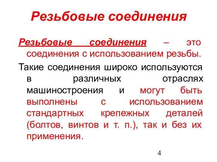 Резьбовые соединения Резьбовые соединения – это соединения с использованием резьбы. Такие