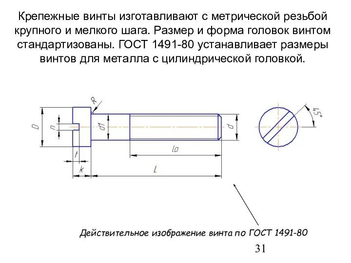 Крепежные винты изготавливают с метрической резьбой крупного и мелкого шага. Размер