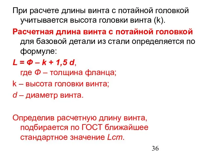 При расчете длины винта с потайной головкой учитывается высота головки винта