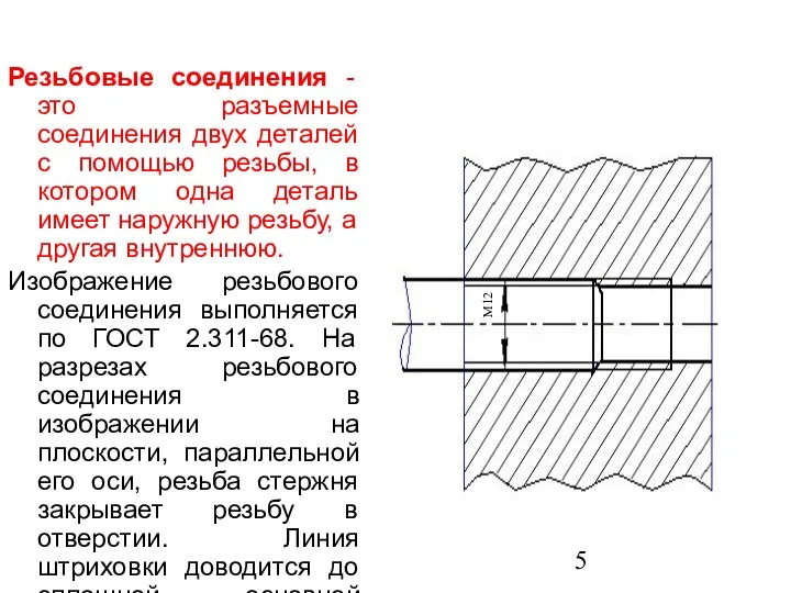 Резьбовые соединения - это разъемные соединения двух деталей с помощью резьбы,