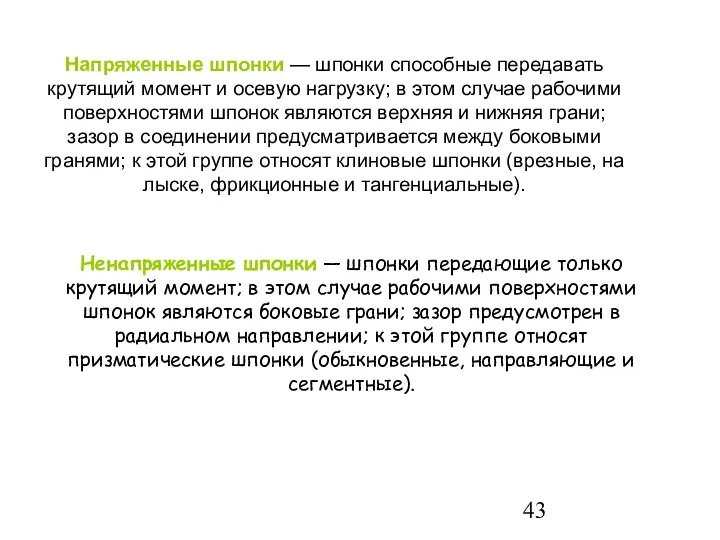 Напряженные шпонки — шпонки способные передавать крутящий момент и осевую нагрузку;