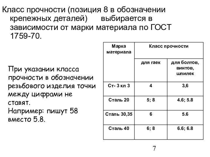 Класс прочности (позиция 8 в обозначении крепежных деталей) выбирается в зависимости