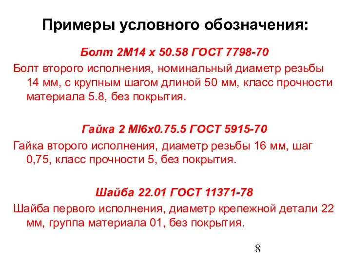 Примеры условного обозначения: Болт 2М14 х 50.58 ГОСТ 7798-70 Болт второго