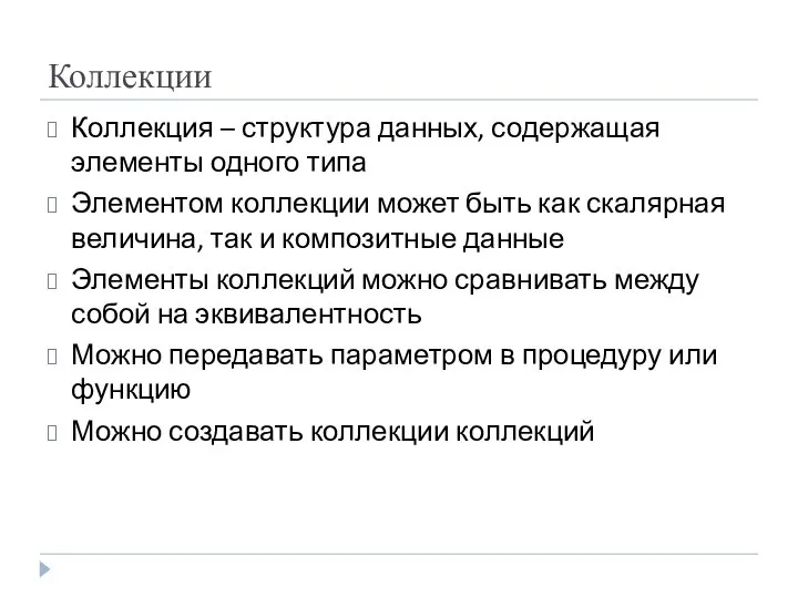 Коллекции Коллекция – структура данных, содержащая элементы одного типа Элементом коллекции