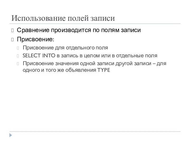 Использование полей записи Сравнение производится по полям записи Присвоение: Присвоение для