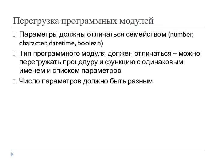 Перегрузка программных модулей Параметры должны отличаться семейством (number, character, datetime, boolean)