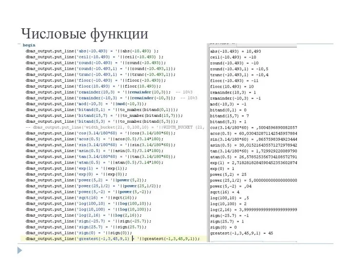 Числовые функции