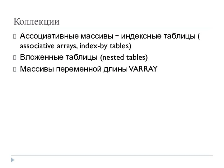 Коллекции Ассоциативные массивы = индексные таблицы ( associative arrays, index-by tables)