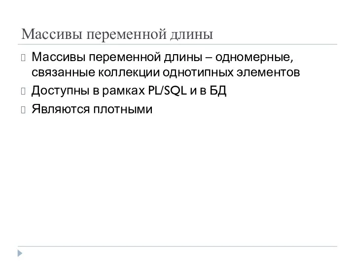 Массивы переменной длины Массивы переменной длины – одномерные, связанные коллекции однотипных