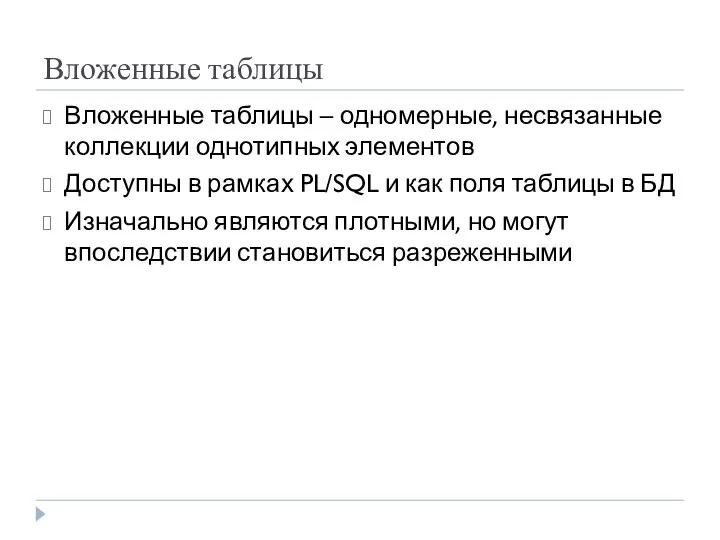 Вложенные таблицы Вложенные таблицы – одномерные, несвязанные коллекции однотипных элементов Доступны