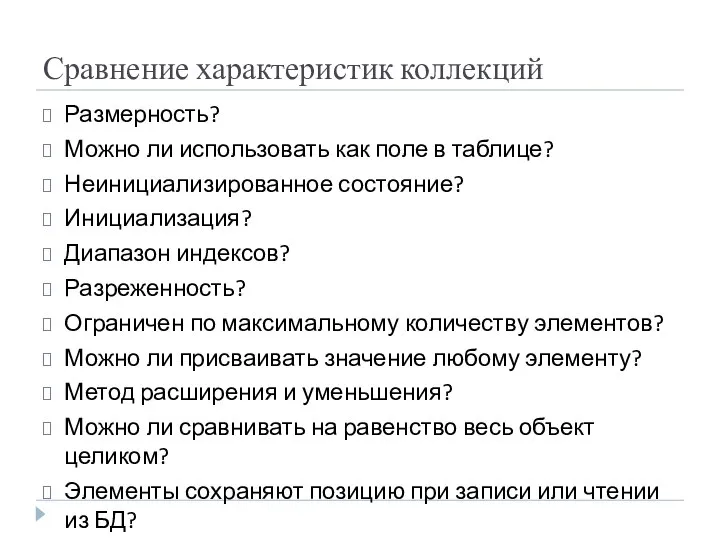 Сравнение характеристик коллекций Размерность? Можно ли использовать как поле в таблице?