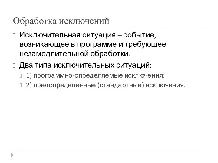 Обработка исключений Исключительная ситуация – событие, возникающее в программе и требующее