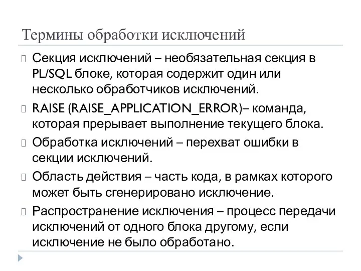 Термины обработки исключений Секция исключений – необязательная секция в PL/SQL блоке,