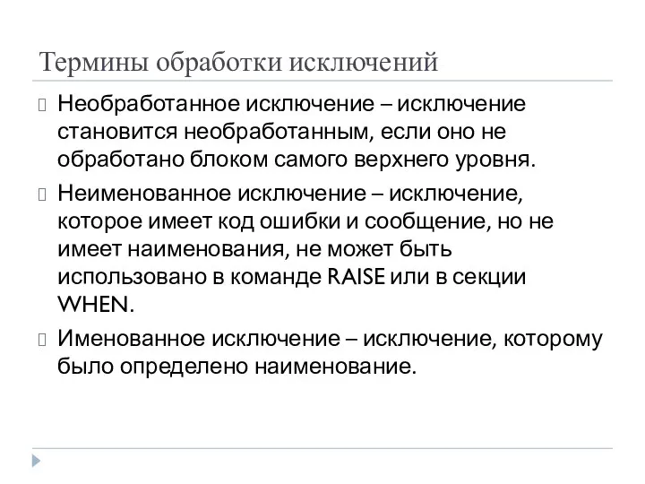 Термины обработки исключений Необработанное исключение – исключение становится необработанным, если оно