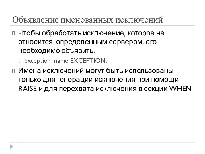 Объявление именованных исключений Чтобы обработать исключение, которое не относится определенным сервером,