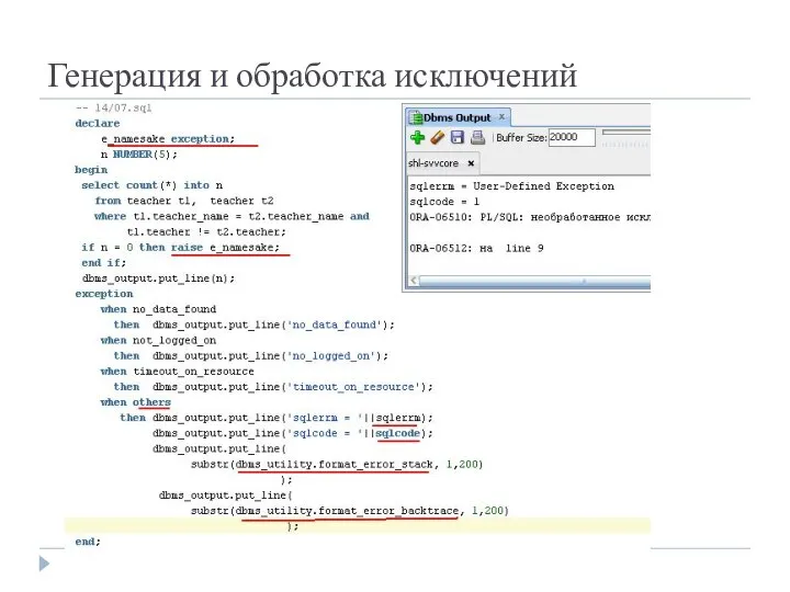 Генерация и обработка исключений