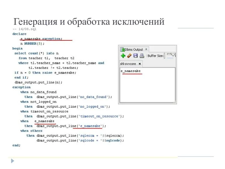 Генерация и обработка исключений